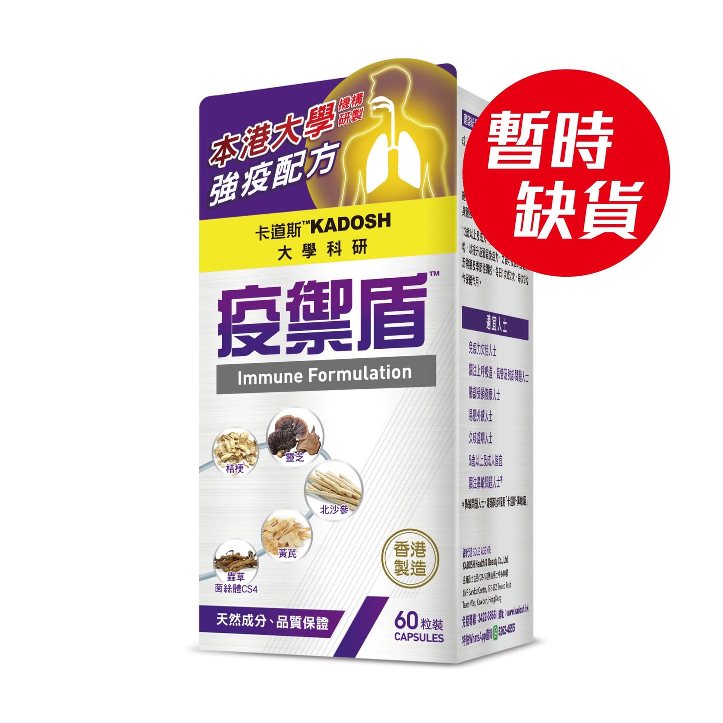 !暫時缺貨! 疫禦盾 (60粒裝)