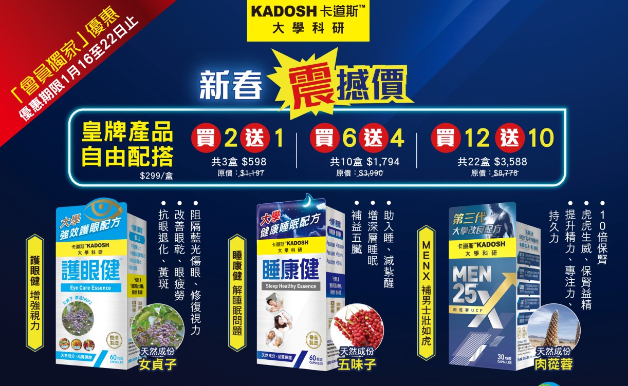 3款產品 : MEN25X, 睡康健,護眼健 - 自由配搭 : (買12送10) 共22盒