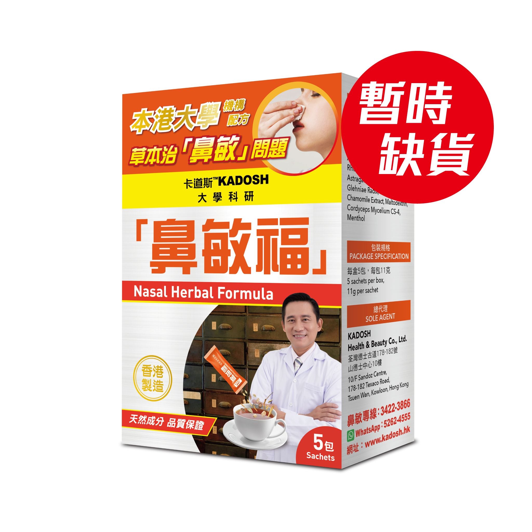 !暫時缺貨! 鼻敏福(草本療效 - 沖劑)* 5包 – 卡道斯健康生活店